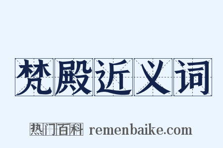 梵殿近义词是什么意思的图片